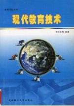 现代教育技术
