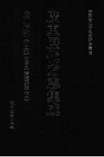 广东历代方志集成 广州府部 46