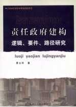 责任政府建构逻辑、要件、路径研究