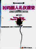 时尚丽人礼仪课堂 从懵懂少女到职场淑女的必修课