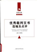优秀裁判文书选编及点评