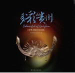 多彩de贵州 贵州少数民族风情 中英文本