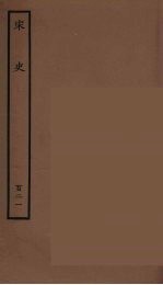 百衲本二十四史 宋史 121