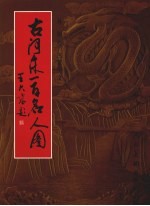 古河东一百名人图