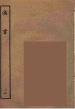百衲本二十四史 汉书 26