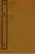 百衲本二十四史 宋史 94