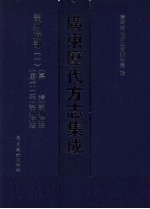 广东历代方志集成 韶州府部 1