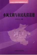 乡风文明与农民礼仪道德