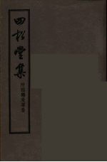 四松堂集 全