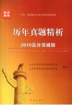2010年中央、国家机关公务员录用考试教材 历年真题精析