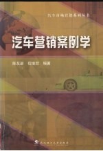 汽车营销案例学