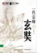 一代宗师玄奘 CCTV玄奘之路
