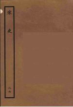百衲本二十四史 宋史 27