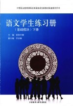语文（基础模块）学生练习册 下