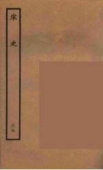 百衲本二十四史 宋史 35