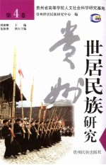 贵州世居民族研究 第4卷