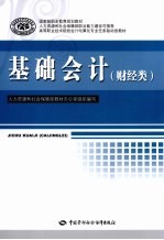 基础会计 财经类
