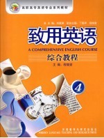致用英语综合教程 4