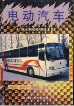 电动汽车 21世纪的重要交通工具