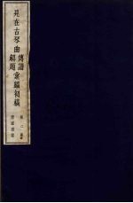 见在古琴曲传谱解题汇编初稿 2