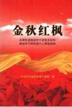 金秋红枫 全国先进离退休干部党支部和离退休干部先进个人事迹选编