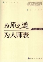 为师之道 为人师表