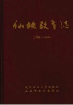 仙桃教育志 1985-1999