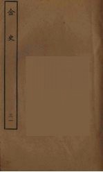 百衲本二十四史 金史 31