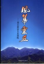 风华灵丘 灵丘政协文史资料