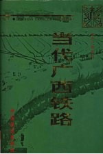 当代广西铁路 1949-1995