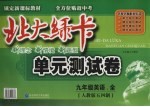 北大绿卡 单元测试卷 英语 九年级 全1册 人教版五四制