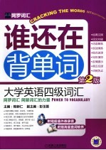 谁还在背单词  大学英语四级词汇  第2版