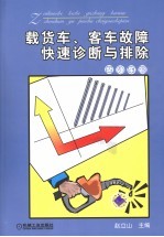 载货车、客车故障快速诊断与排除 柴油车篇