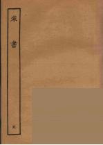 百衲本二十四史 宋书 5