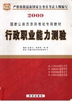 2009国家公务员录用考试专用教材 行政职业能力测验