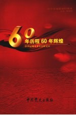 60年历程60年辉煌 纪念远城解放60周年