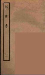 百衲本二十四史 旧唐书 21