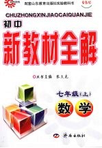 初中新教材全解 数学 七年级 上 鲁教版