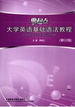 零起点大学英语基础语法教程 修订版