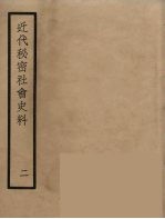 近代秘密社会史料 2