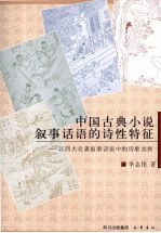 中国古典小说叙事话语的诗性特征