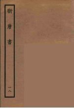 百衲本二十四史 新唐书 18