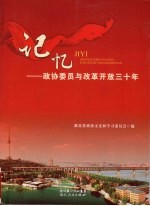 记忆 政协委员与改革开放三十年