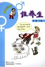 性养生