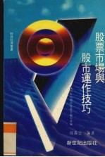 股票市场与股市运作技巧