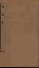 百衲本二十四史 南齐书 14