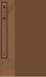 百衲本二十四史 金史 15