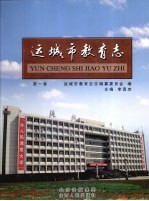 运城市教育志 第1卷