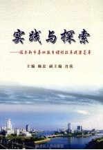 实践与探索 佳木斯市基础教育课程改革成果荟萃