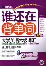 谁还在背单词 大学英语六级词汇 第2版